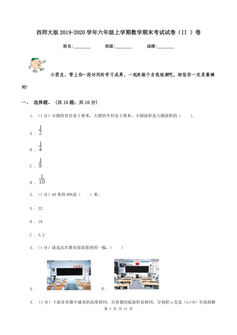 西师大版2019-2020学年六年级上学期数学期末考试试卷(II )卷_第1页