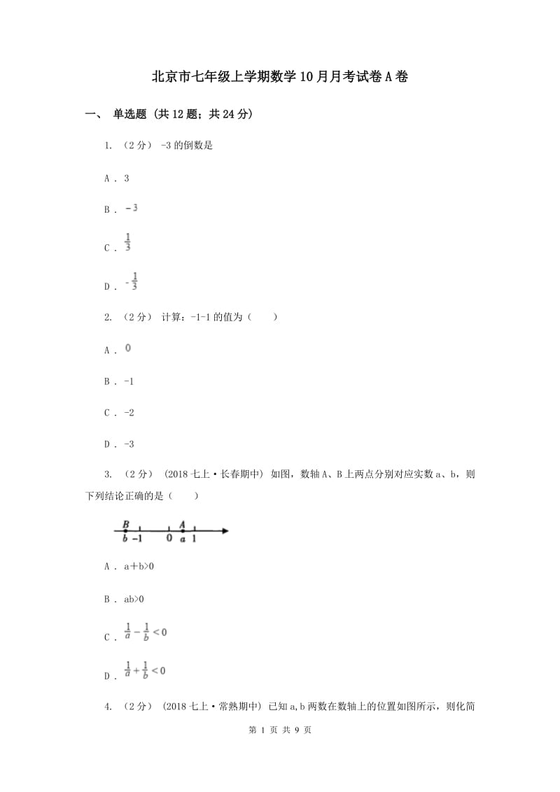 北京市七年级上学期数学10月月考试卷A卷_第1页