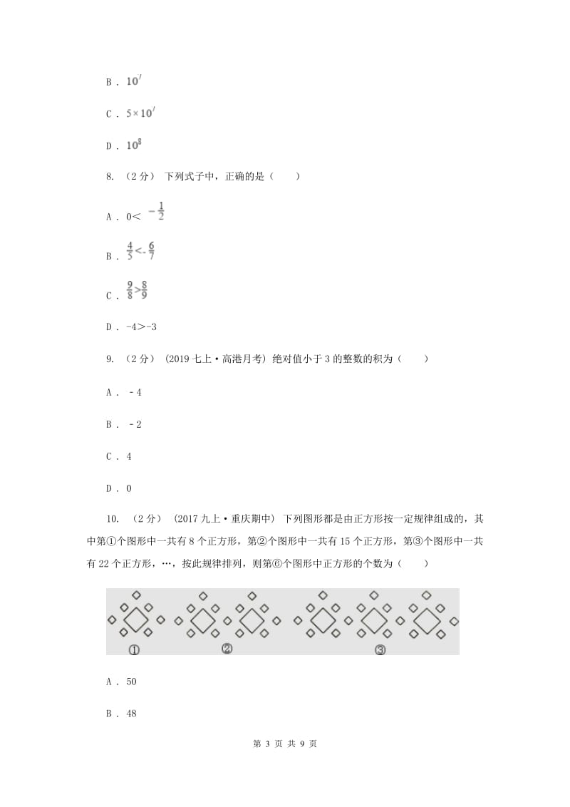 北京市七年级上学期数学10月月考试卷A卷_第3页