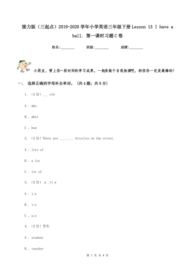 接力版（三起点）2019-2020学年小学英语三年级下册Lesson 13 I have a ball. 第一课时习题C卷_第1页