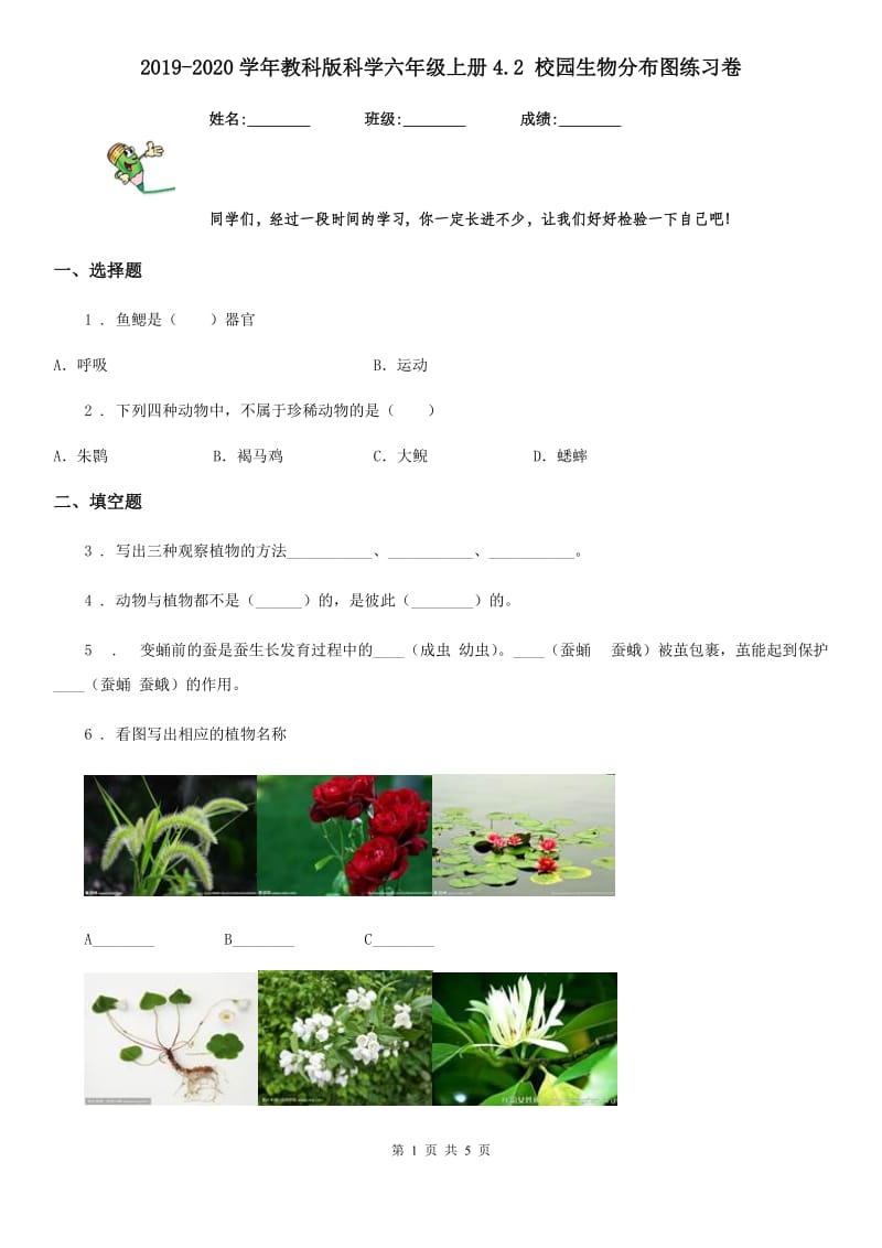 2019-2020学年教科版科学六年级上册4.2 校园生物分布图练习卷_第1页