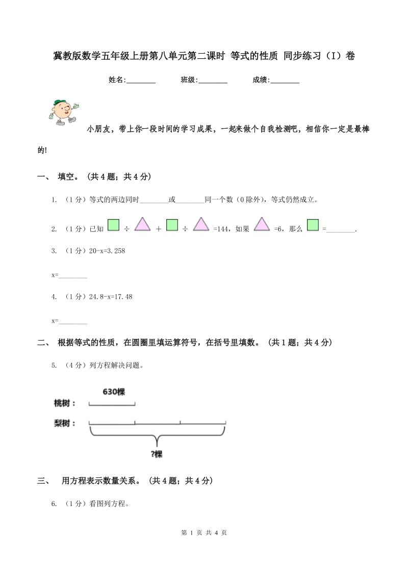 冀教版数学五年级上册第八单元第二课时 等式的性质 同步练习(I)卷_第1页