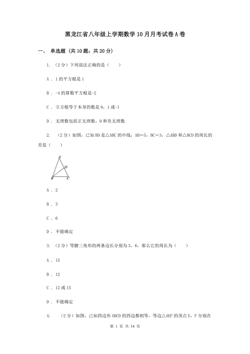 黑龙江省八年级上学期数学10月月考试卷A卷_第1页