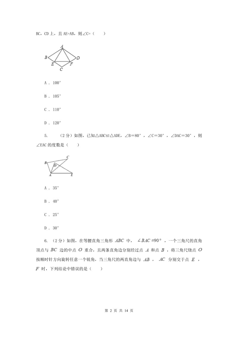 黑龙江省八年级上学期数学10月月考试卷A卷_第2页