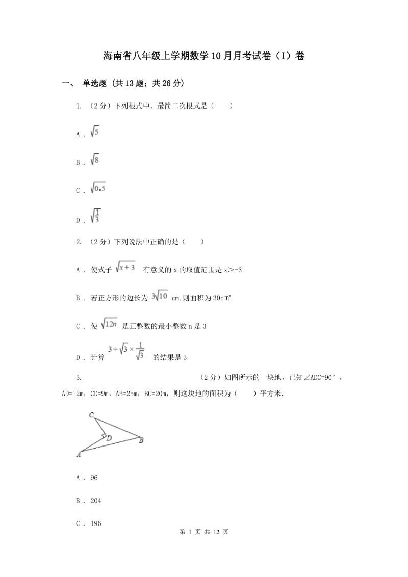 海南省八年级上学期数学10月月考试卷（I）卷_第1页