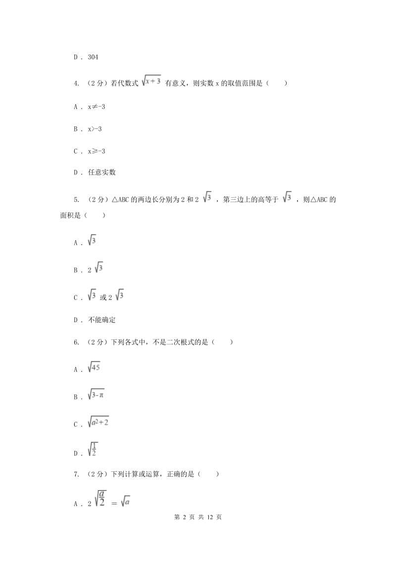 海南省八年级上学期数学10月月考试卷（I）卷_第2页