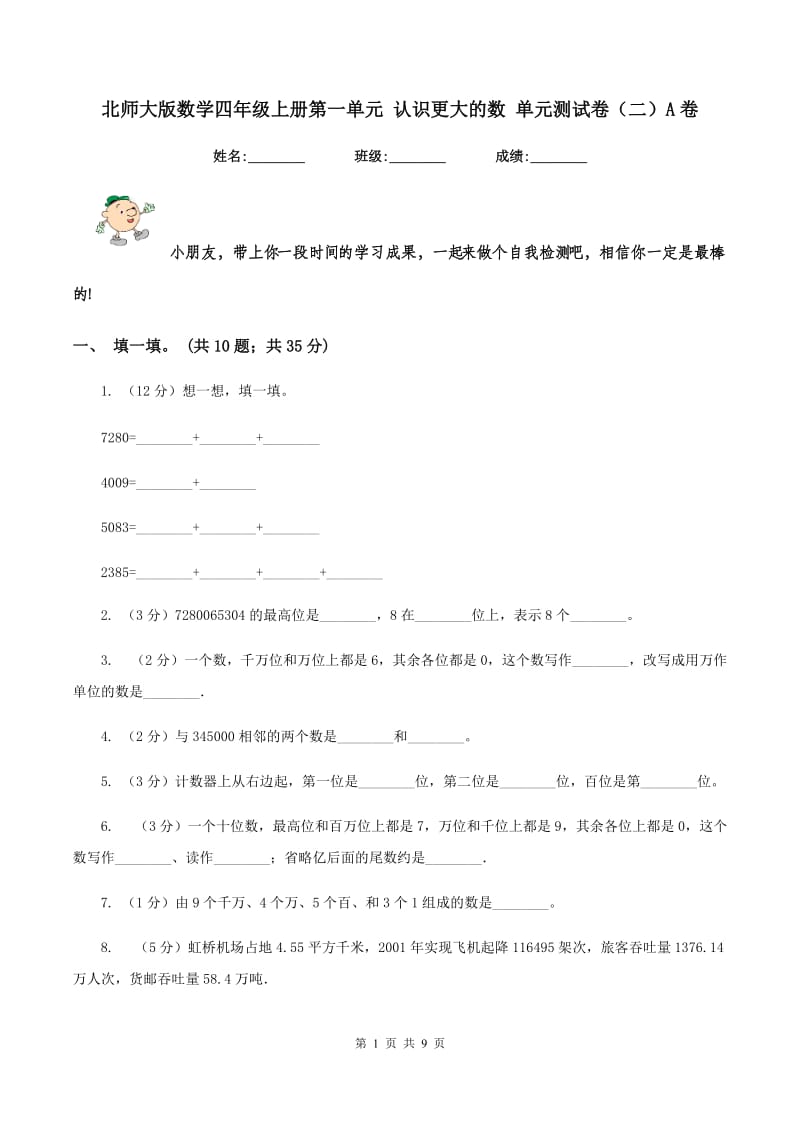 北师大版数学四年级上册第一单元 认识更大的数 单元测试卷(二)A卷_第1页