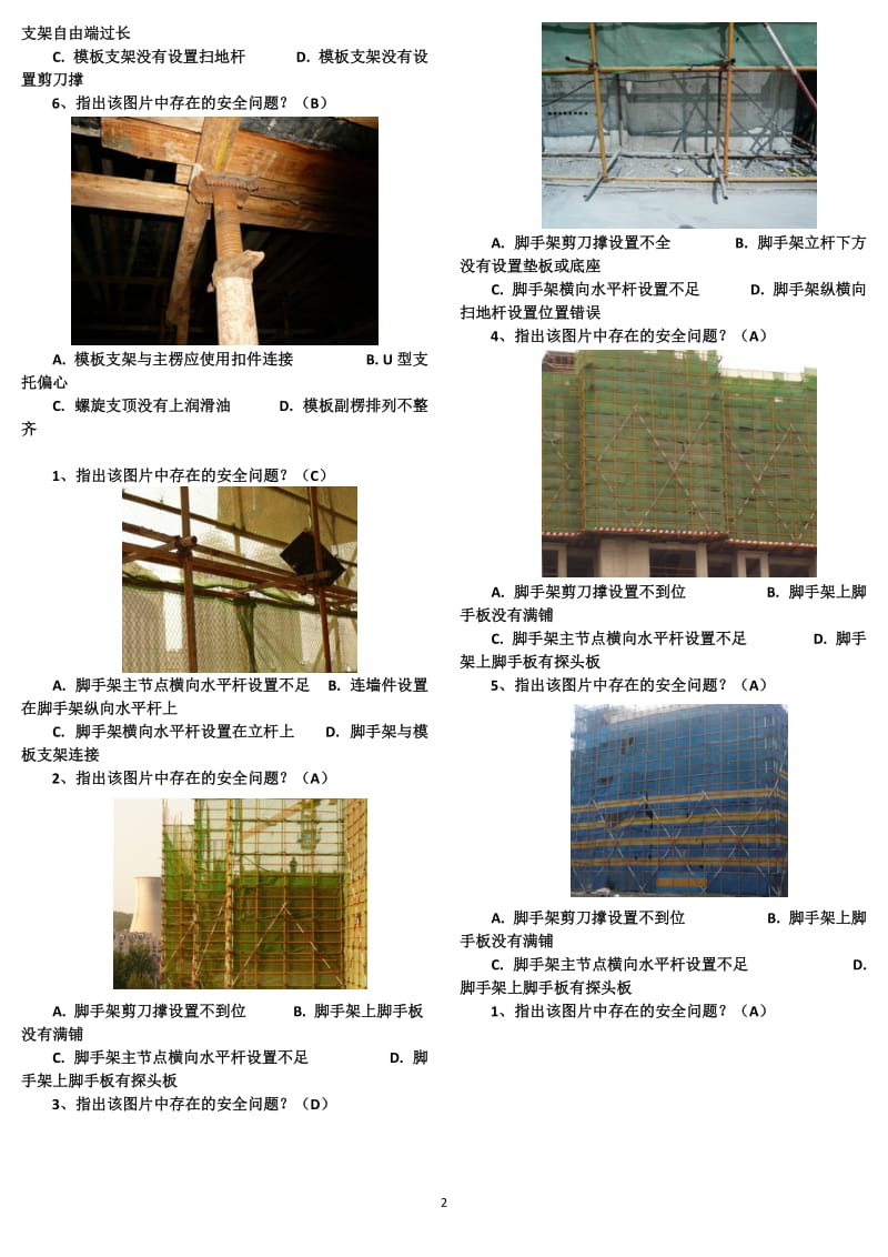 三类人员继续教育-实操单选_第2页