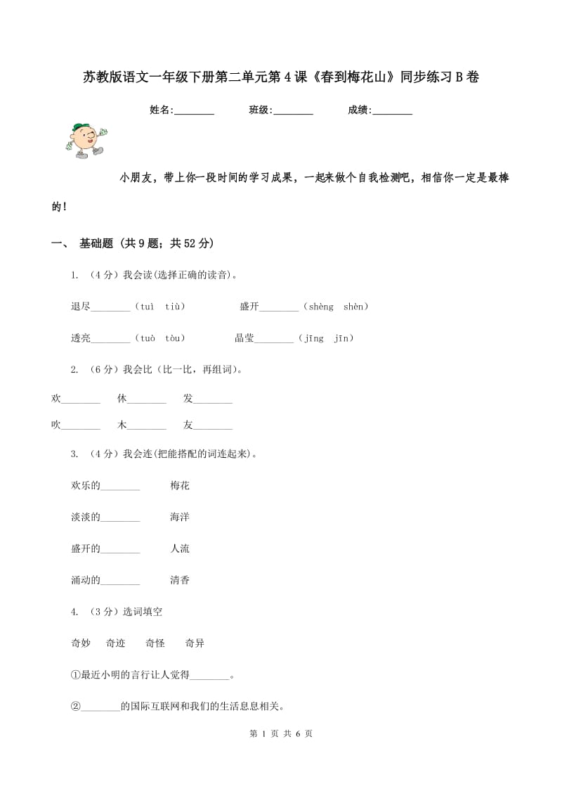 苏教版语文一年级下册第二单元第4课《春到梅花山》同步练习B卷_第1页