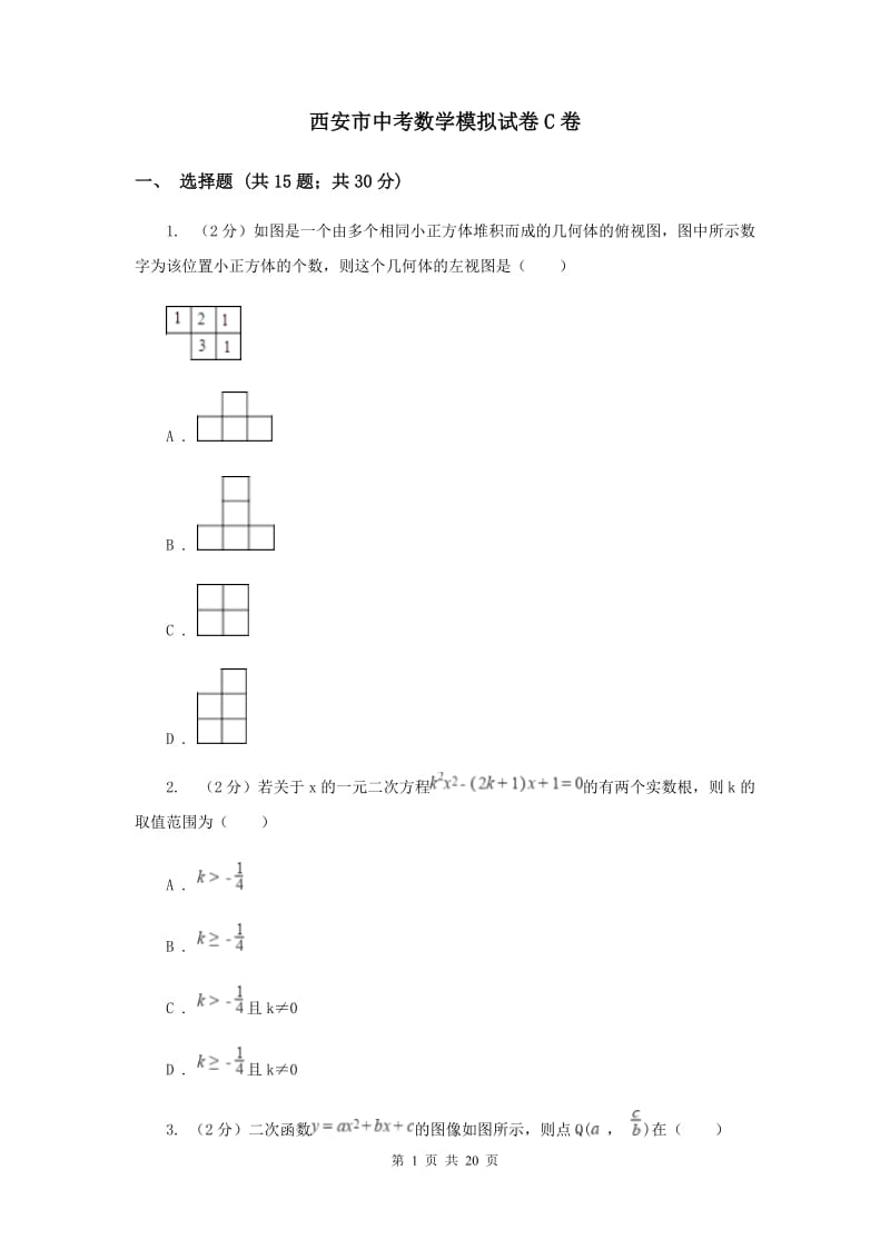 西安市中考数学模拟试卷C卷_第1页