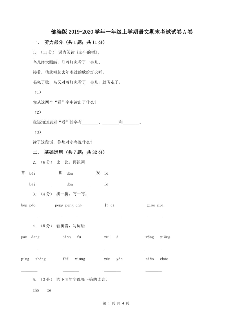 部编版2019-2020学年一年级上学期语文期末考试试卷A卷_第1页