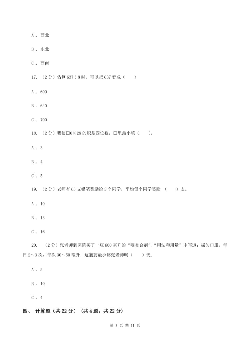 新人教版2019-2020学年三年级下学期数学期中试卷A卷_第3页