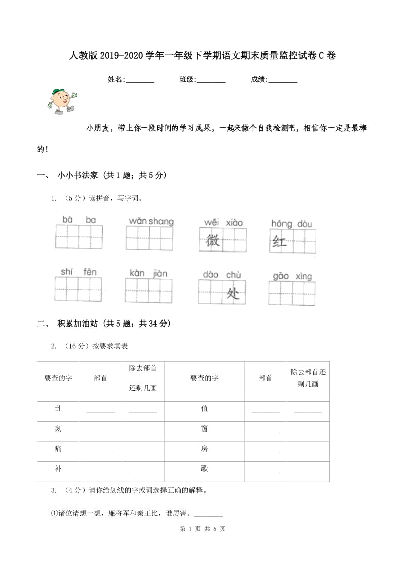 人教版2019-2020学年一年级下学期语文期末质量监控试卷C卷_第1页