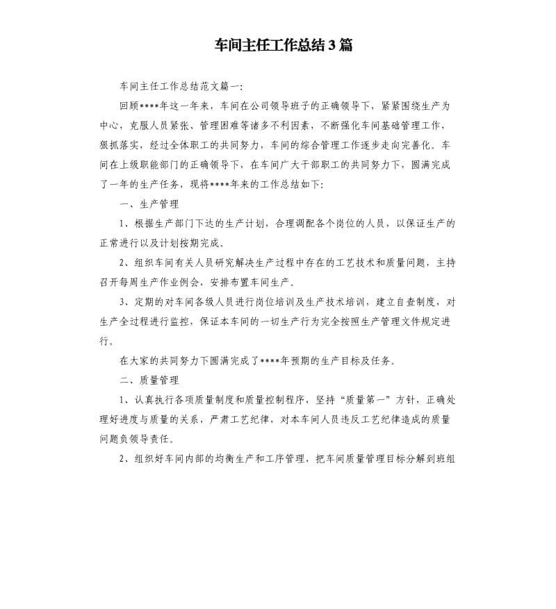 车间主任工作总结3篇.docx_第1页