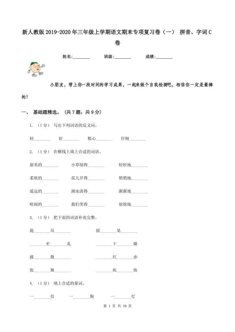 新人教版2019-2020年三年级上学期语文期末专项复习卷(一) 拼音、字词C卷_第1页