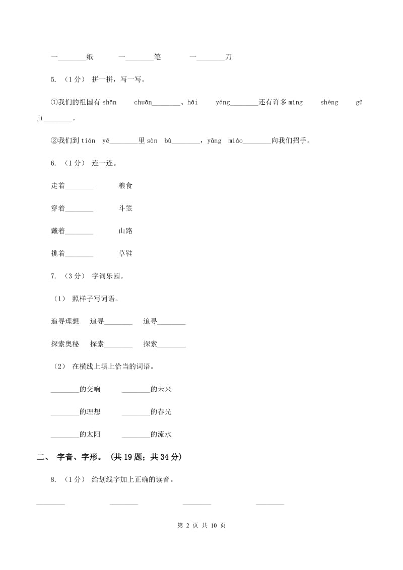 新人教版2019-2020年三年级上学期语文期末专项复习卷(一) 拼音、字词C卷_第2页