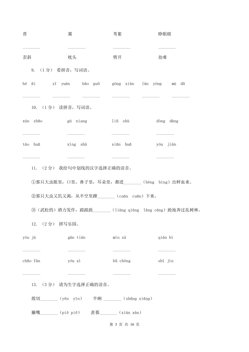 新人教版2019-2020年三年级上学期语文期末专项复习卷(一) 拼音、字词C卷_第3页