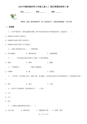 2019年教科版 科學(xué)三年級(jí)上冊(cè)3.1 我們周圍的材料C卷