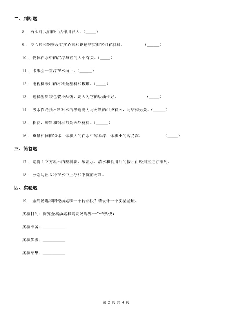 2019年教科版 科学三年级上册3.1 我们周围的材料C卷_第2页