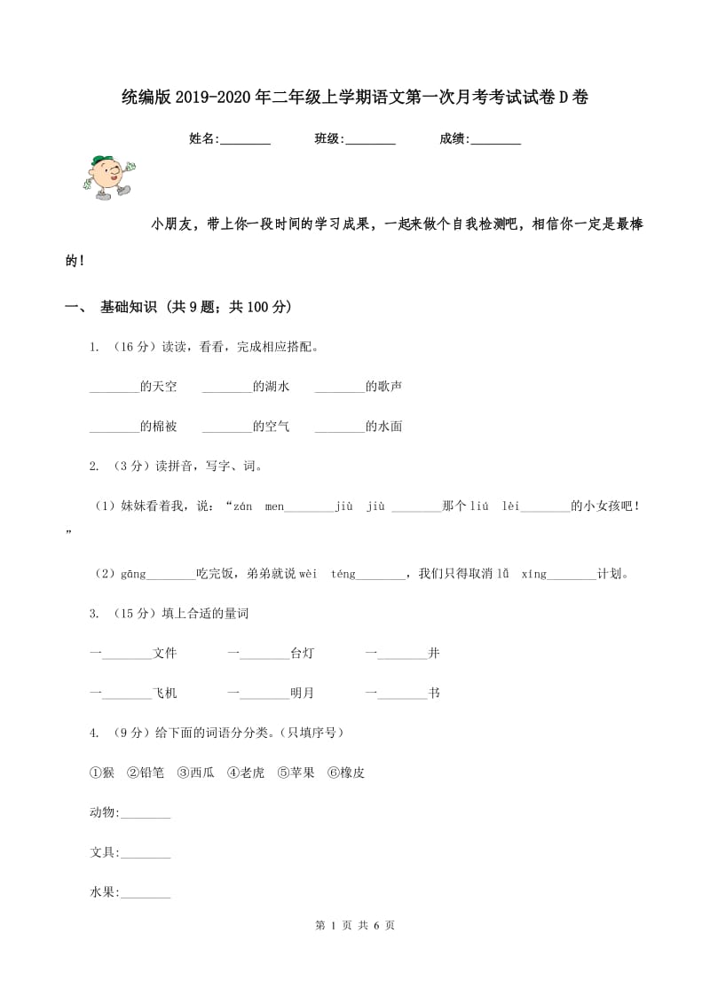 统编版2019-2020年二年级上学期语文第一次月考考试试卷D卷_第1页