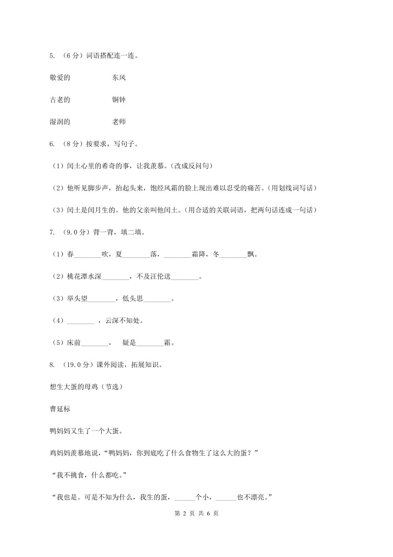 统编版2019-2020年二年级上学期语文第一次月考考试试卷D卷_第2页