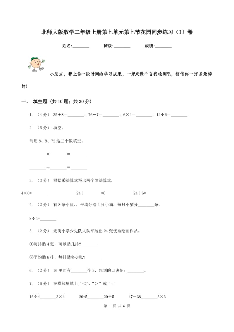 北师大版数学二年级上册第七单元第七节花园同步练习(I)卷_第1页