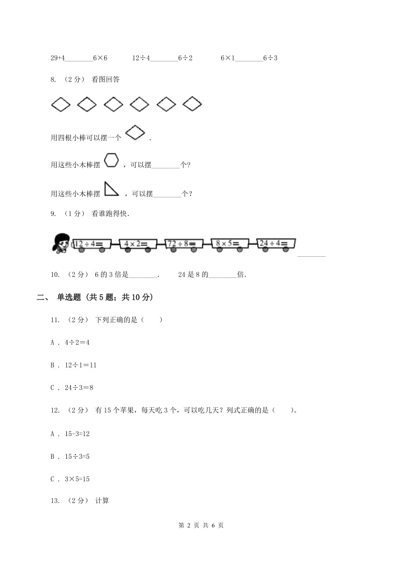 北师大版数学二年级上册第七单元第七节花园同步练习(I)卷_第2页