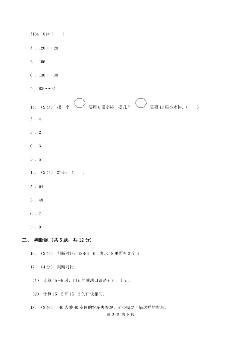 北师大版数学二年级上册第七单元第七节花园同步练习(I)卷_第3页