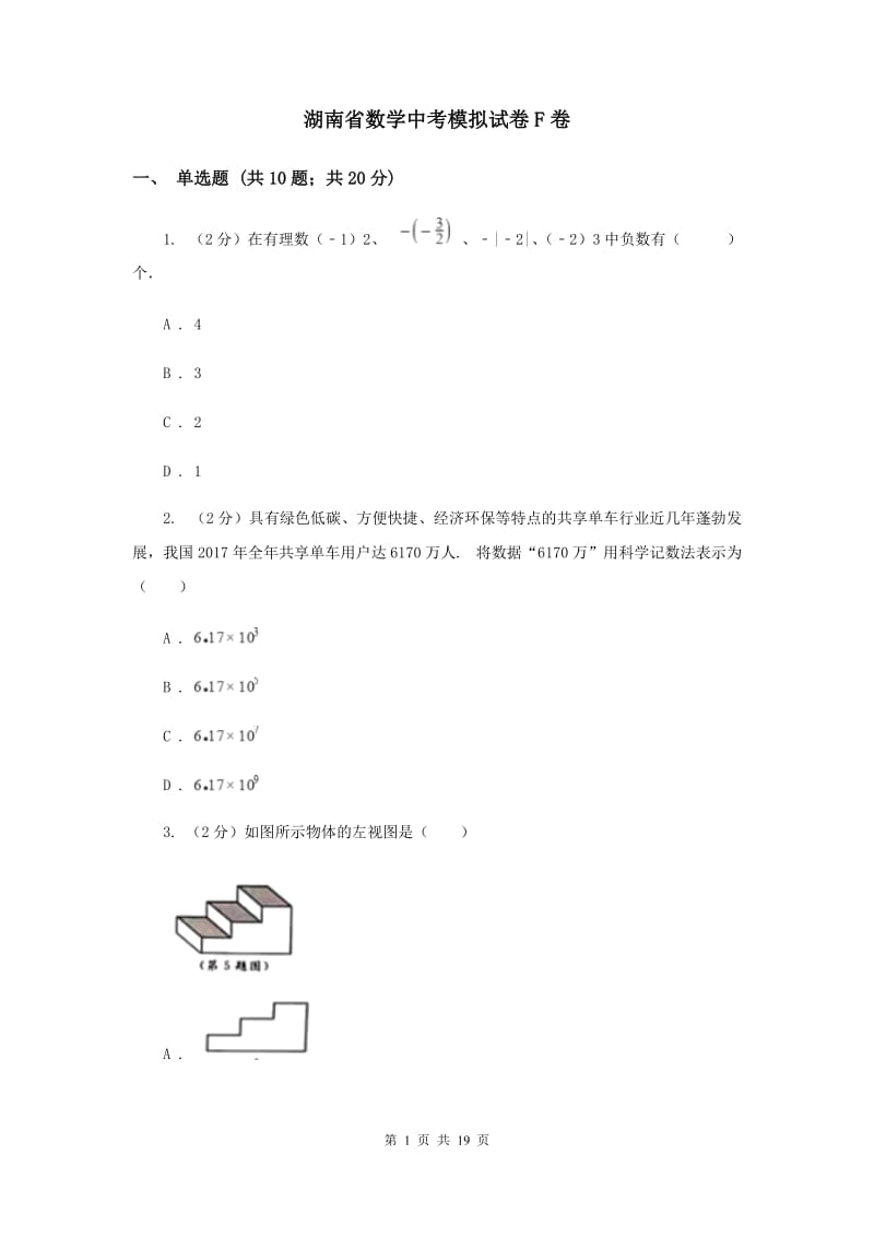 湖南省数学中考模拟试卷F卷_第1页