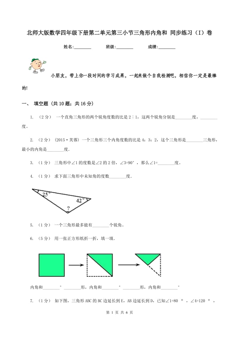 北师大版数学四年级下册第二单元第三小节三角形内角和 同步练习(I)卷_第1页