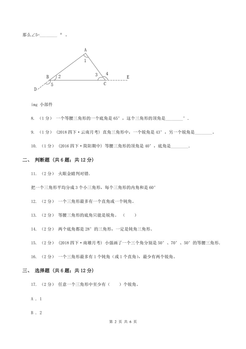 北师大版数学四年级下册第二单元第三小节三角形内角和 同步练习(I)卷_第2页