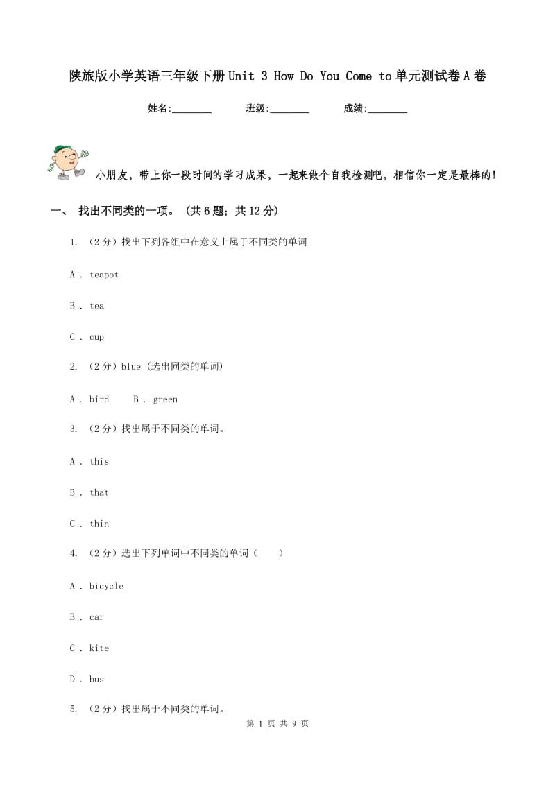 陕旅版小学英语三年级下册Unit 3 How Do You Come to单元测试卷A卷_第1页