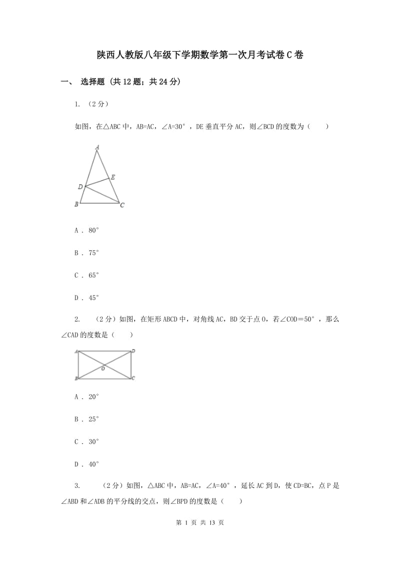 陕西人教版八年级下学期数学第一次月考试卷C卷_第1页