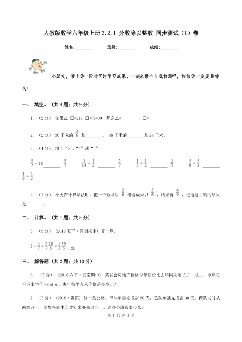 人教版数学六年级上册3.2.1 分数除以整数 同步测试（I）卷_第1页