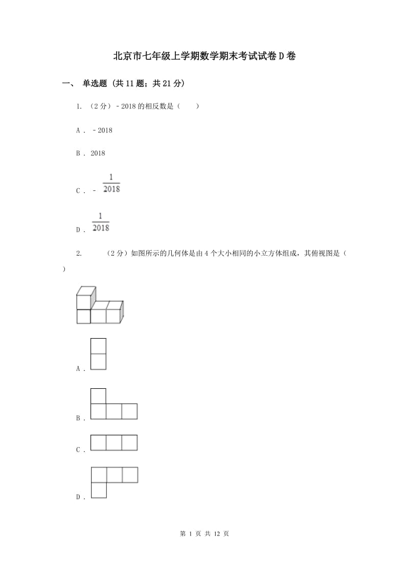 北京市七年级上学期数学期末考试试卷D卷_第1页