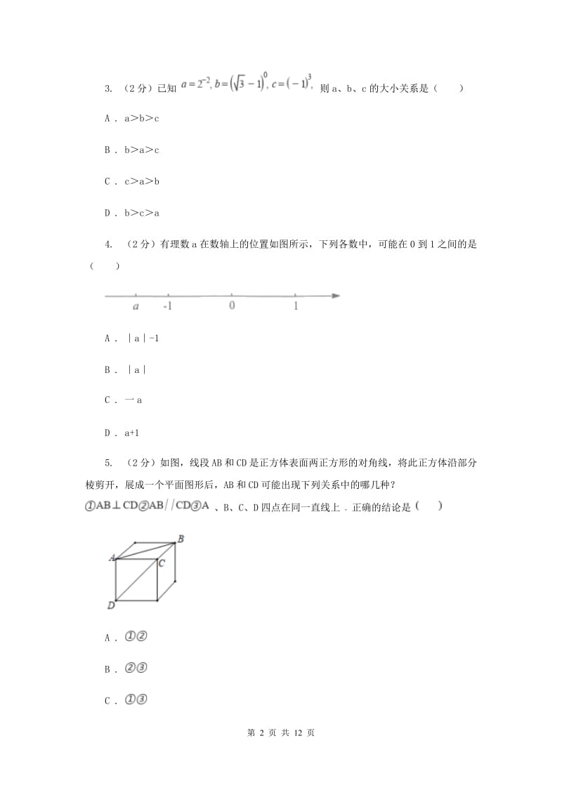 北京市七年级上学期数学期末考试试卷D卷_第2页