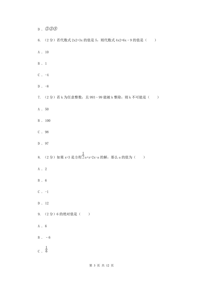 北京市七年级上学期数学期末考试试卷D卷_第3页