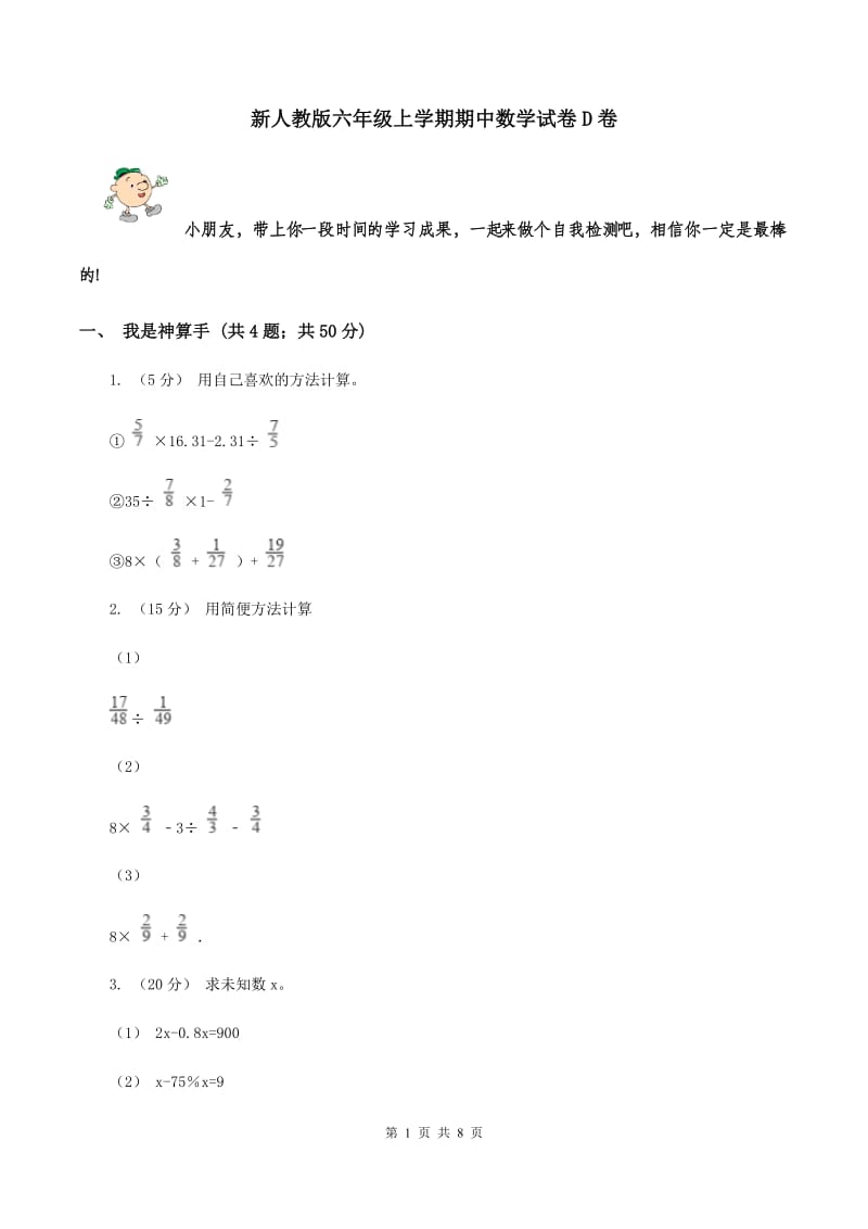 新人教版六年级上学期期中数学试卷D卷_第1页