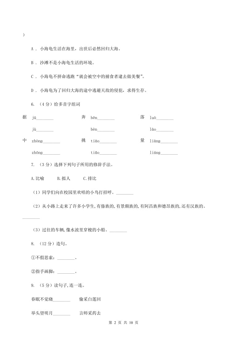 统编版2019-2020学年三年级上学期语文期中考试模拟试卷(I)卷_第2页