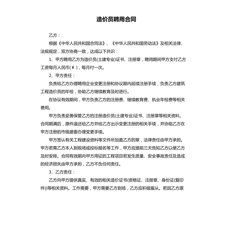 造价员聘用合同.docx_第1页