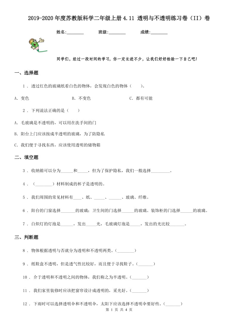 2019-2020年度苏教版科学二年级上册4.11 透明与不透明练习卷（II）卷_第1页