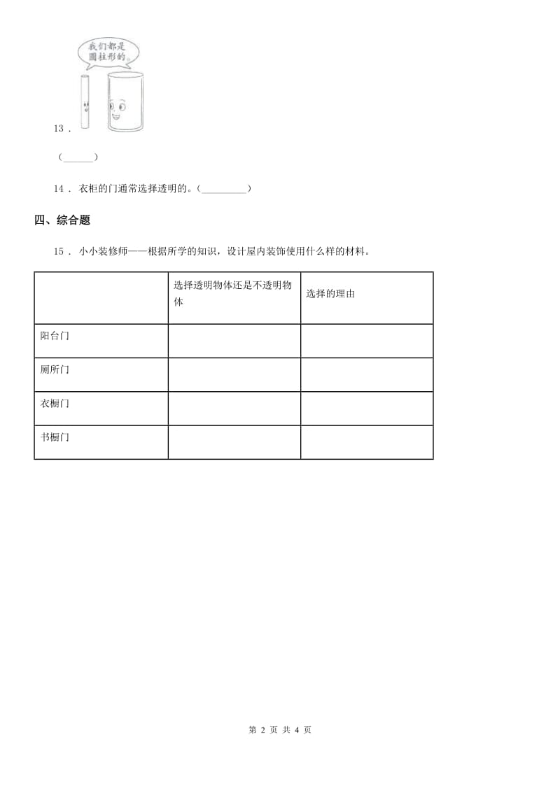 2019-2020年度苏教版科学二年级上册4.11 透明与不透明练习卷（II）卷_第2页