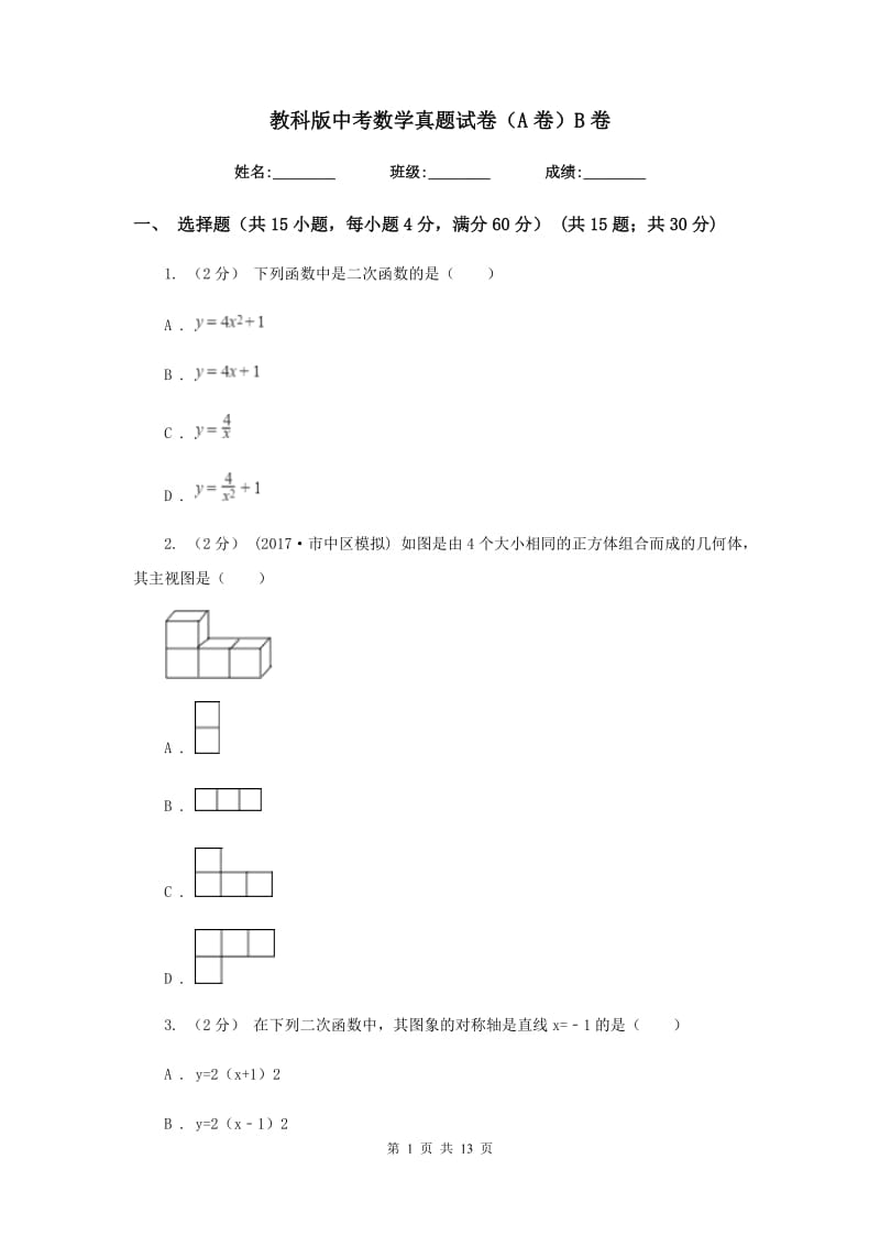 教科版中考数学真题试卷（A卷）B卷_第1页