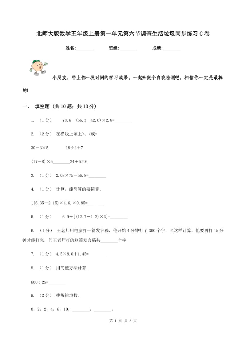 北师大版数学五年级上册第一单元第六节调查生活垃圾同步练习C卷_第1页