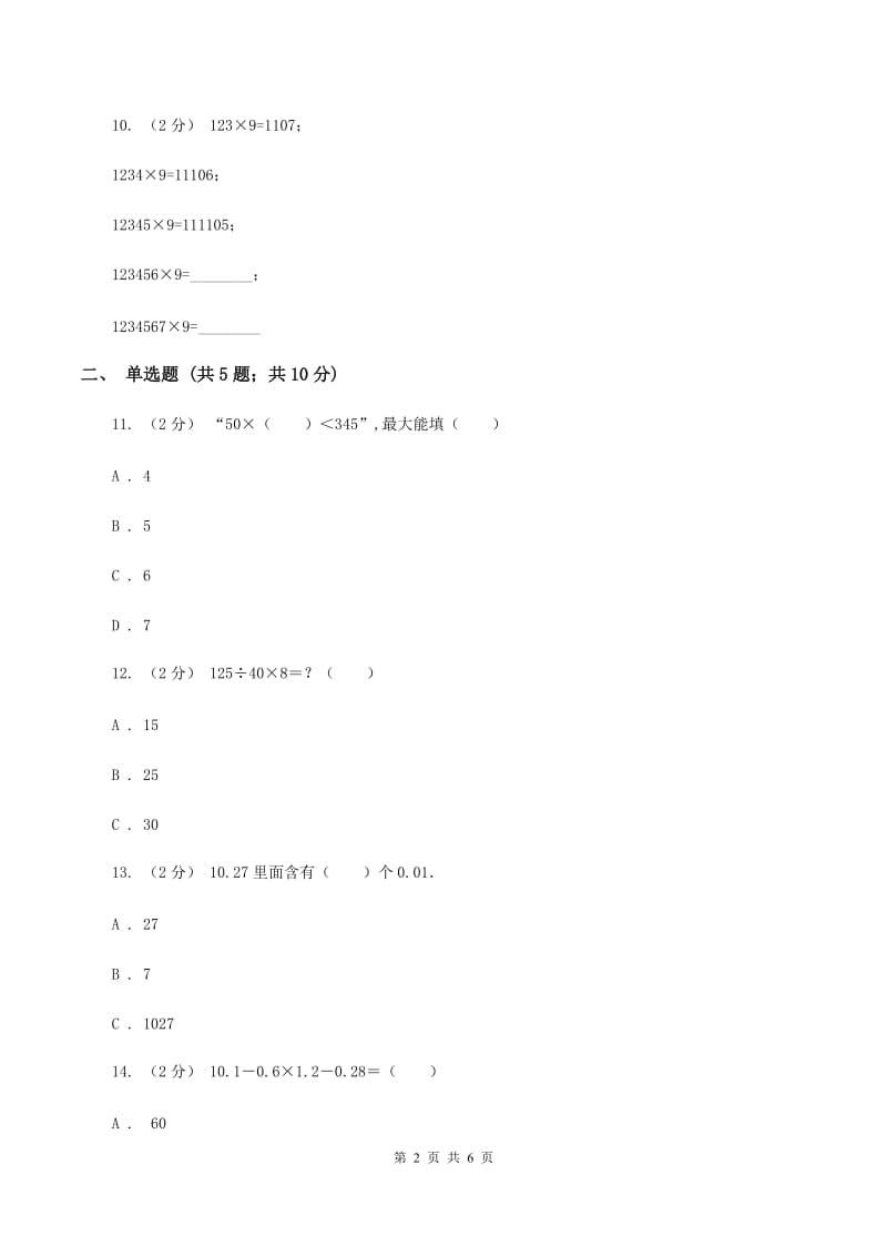 北师大版数学五年级上册第一单元第六节调查生活垃圾同步练习C卷_第2页