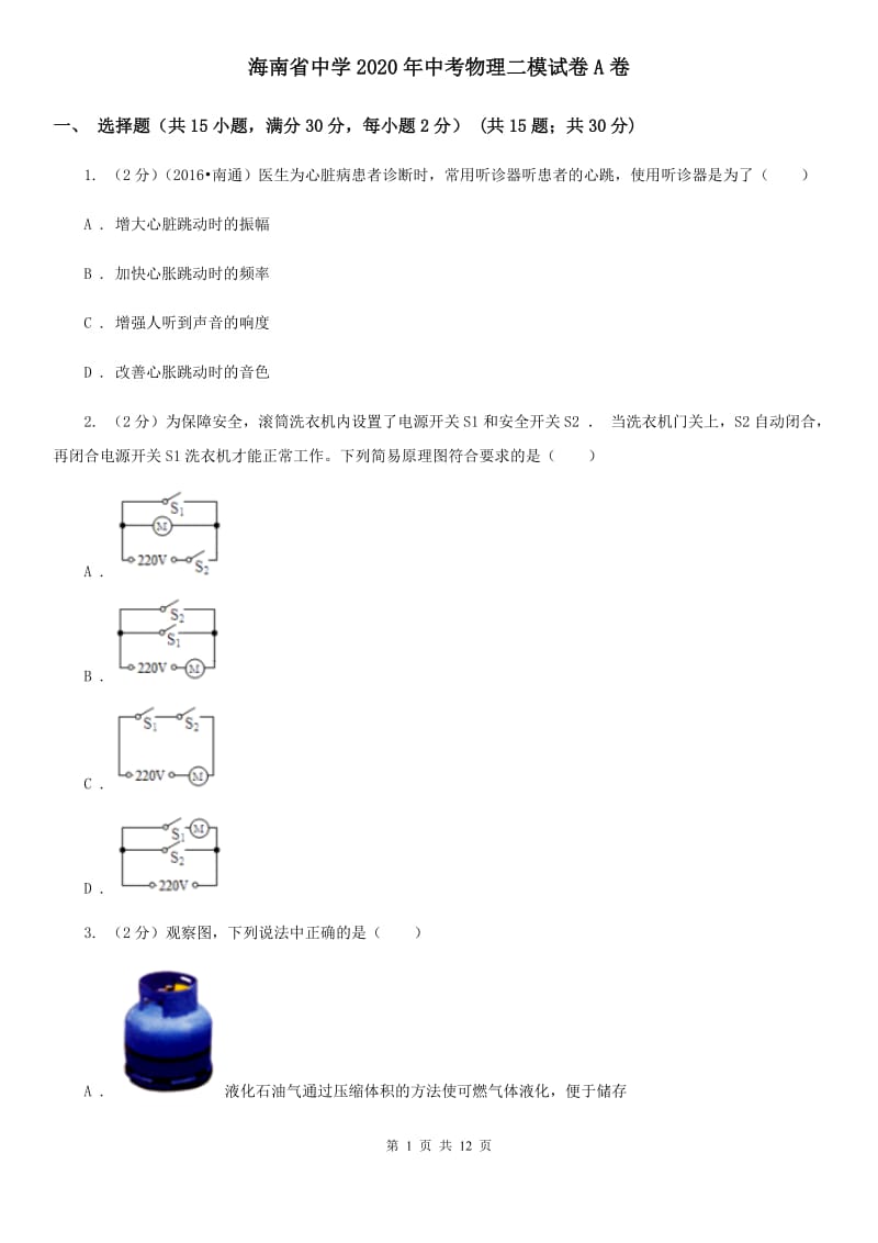 海南省中学2020年中考物理二模试卷A卷_第1页