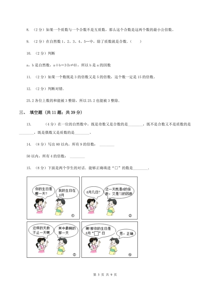 西师大版备战2020年小升初数学专题一：数与代数-数的整除、因数、倍数、合数、质数、奇数、偶数(I)卷_第3页