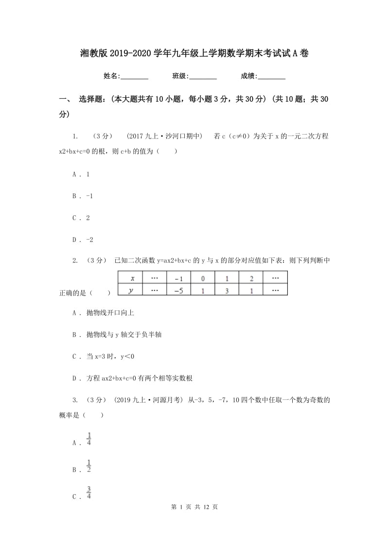 湘教版2019-2020学年九年级上学期数学期末考试试A卷_第1页