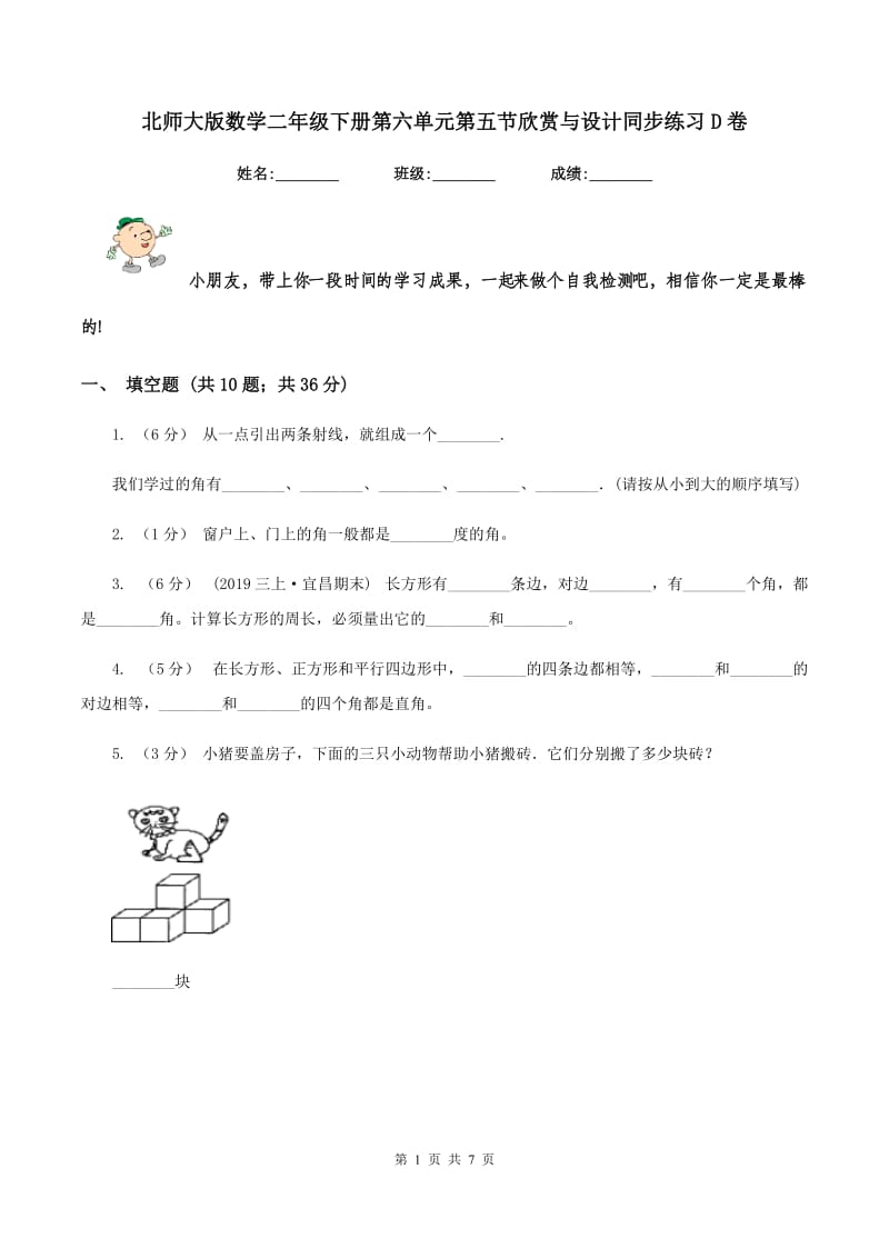 北师大版数学二年级下册第六单元第五节欣赏与设计同步练习D卷_第1页