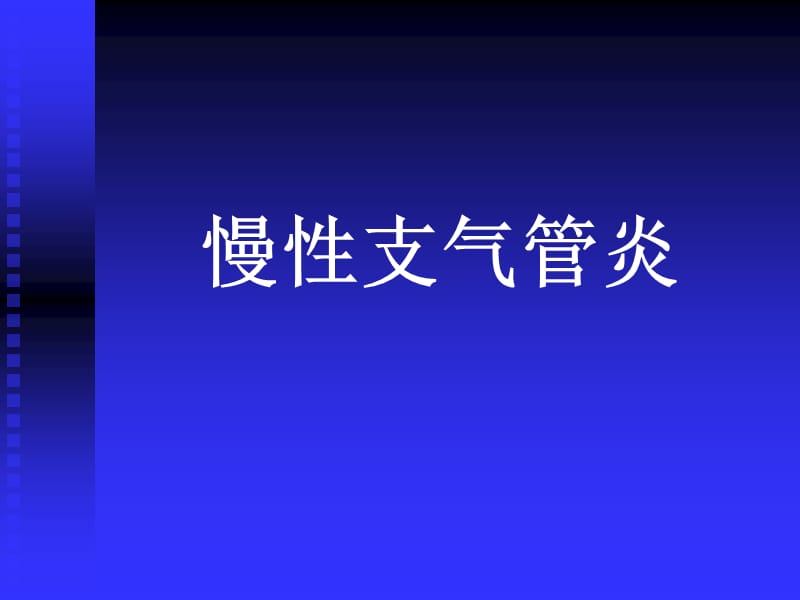 《慢性支氣管炎》課件_第1頁